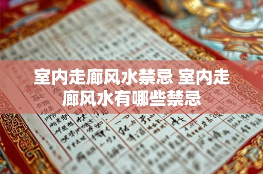 室内走廊风水禁忌 室内走廊风水有哪些禁忌
