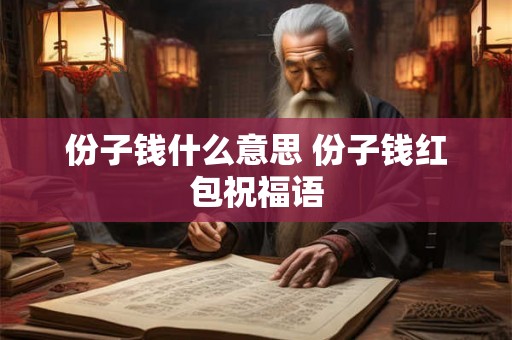 份子钱什么意思 份子钱红包祝福语