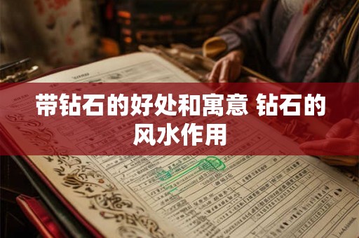 带钻石的好处和寓意 钻石的风水作用