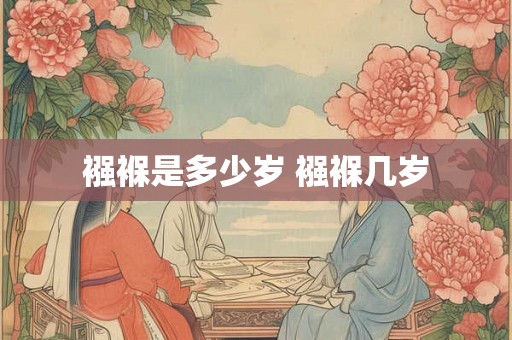 襁褓是多少岁 襁褓几岁 襁褓是多少岁 襁褓几岁