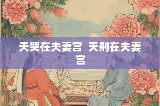 天哭在夫妻宫  天刑在夫妻宫