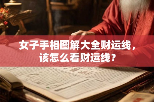 女子手相图解大全财运线,该怎么看财运线? 女子手相图解大全财运线,该怎么看财运线?