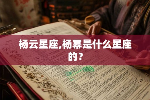 杨云星座,杨幂是什么星座的？
