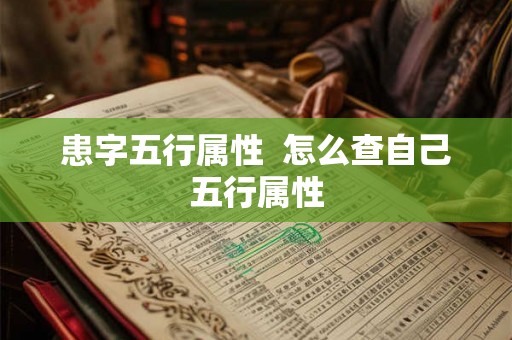 患字五行属性  怎么查自己五行属性