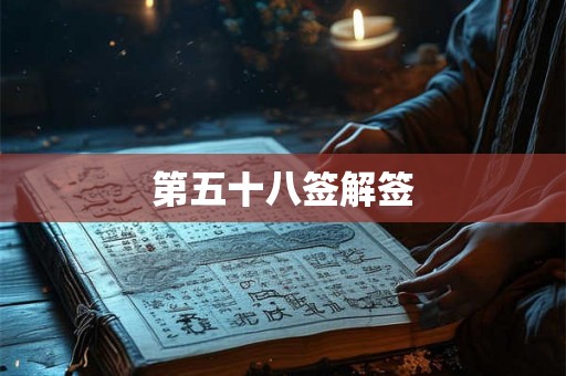 第五十八签解签