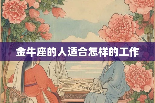 金牛座的人适合怎样的工作