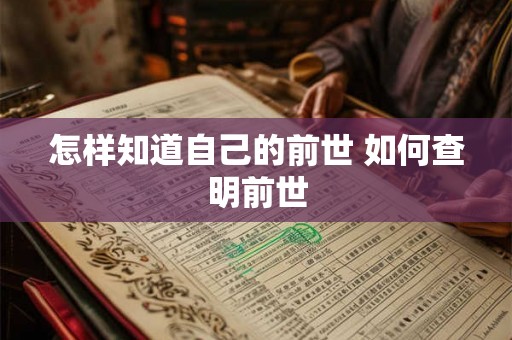 怎样知道自己的前世 如何查明前世