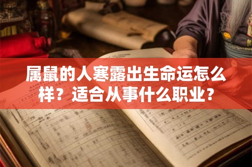 属鼠的人寒露出生命运怎么样？适合从事什么职业？