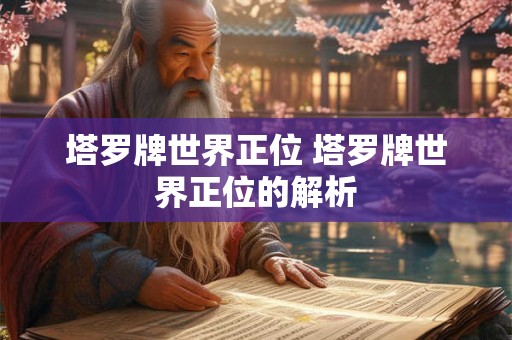 塔罗牌世界正位 塔罗牌世界正位的解析