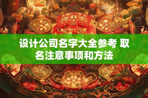 设计公司名字大全参考 取名注意事项和方法