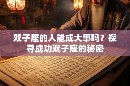 双子座的人能成大事吗？探寻成功双子座的秘密
