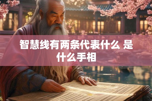 智慧线有两条代表什么 是什么手相 智慧线有两条代表什么 是什么手相