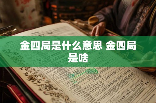 金四局是什么意思 金四局是啥