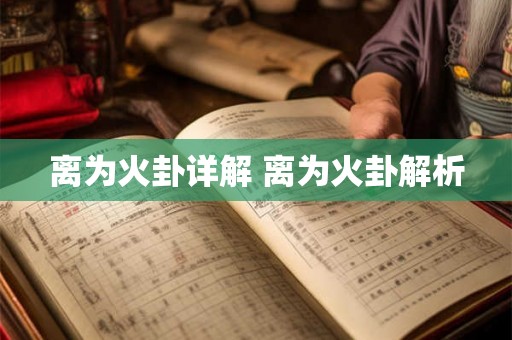 离为火卦详解 离为火卦解析 离为火卦详解 离为火卦解析