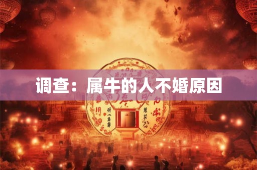 调查：属牛的人不婚原因