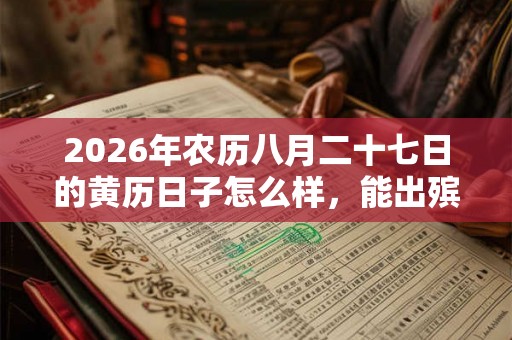 2026年农历八月二十七日的黄历日子怎么样，能出殡吗？