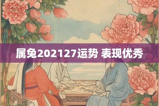 属兔202127运势 表现优秀