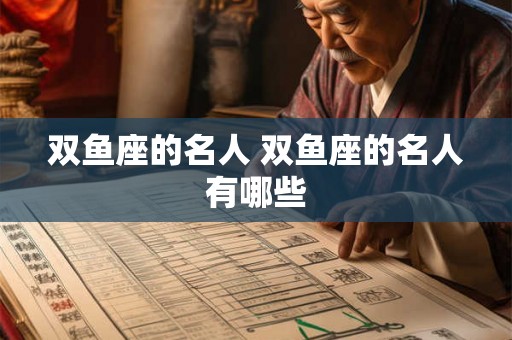 双鱼座的名人 双鱼座的名人有哪些