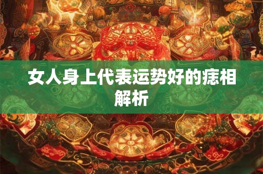 女人身上代表运势好的痣相解析
