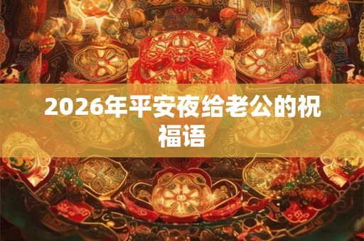 2026年平安夜给老公的祝福语