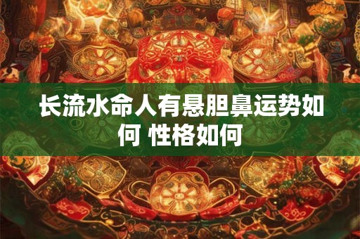 长流水命人有悬胆鼻运势如何 性格如何
