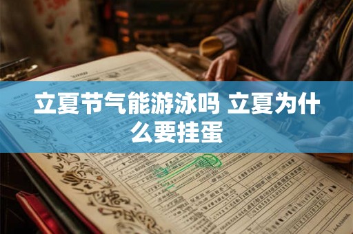 立夏节气能游泳吗 立夏为什么要挂蛋