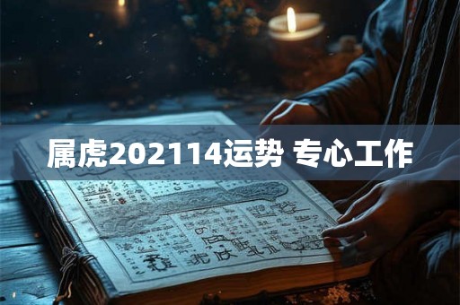 属虎202114运势 专心工作