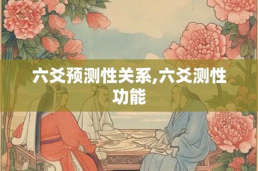 六爻预测性关系,六爻测性功能