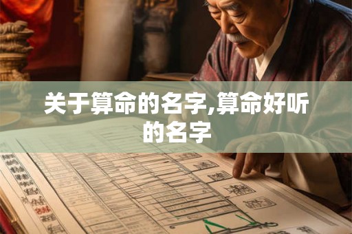 关于算命的名字,算命好听的名字