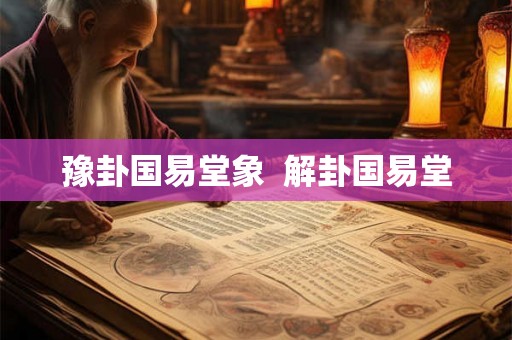 豫卦国易堂象  解卦国易堂