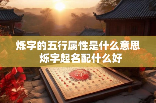 烁字的五行属性是什么意思  烁字起名配什么好