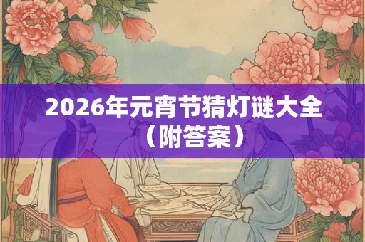 2026年元宵节猜灯谜大全（附答案）