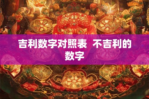 吉利数字对照表  不吉利的数字