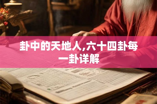卦中的天地人,六十四卦每一卦详解