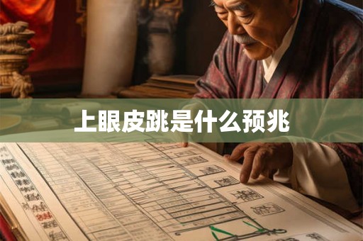 上眼皮跳是什么预兆