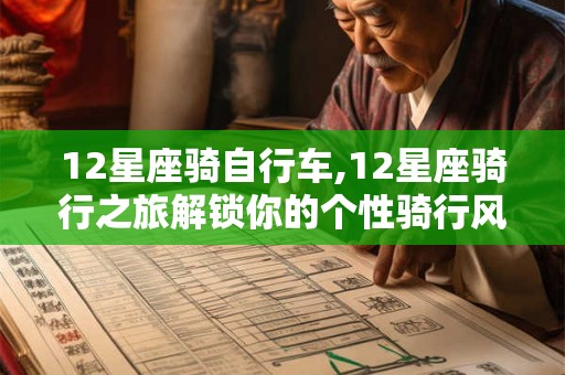 12星座骑自行车,12星座骑行之旅解锁你的个性骑行风格