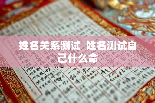 姓名关系测试  姓名测试自己什么命