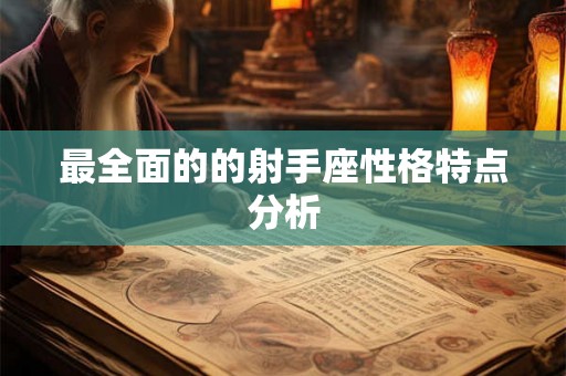 最全面的的射手座性格特点分析