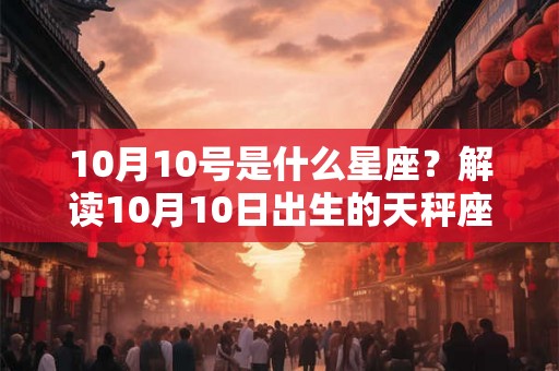 10月10号是什么星座？解读10月10日出生的天秤座的性格与理财观念