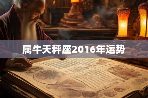 属牛天秤座2016年运势