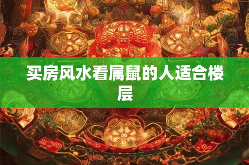 买房风水看属鼠的人适合楼层