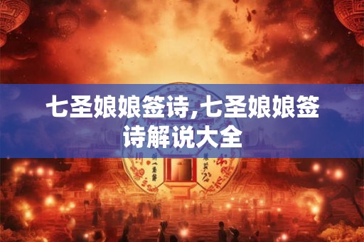 七圣娘娘签诗,七圣娘娘签诗解说大全