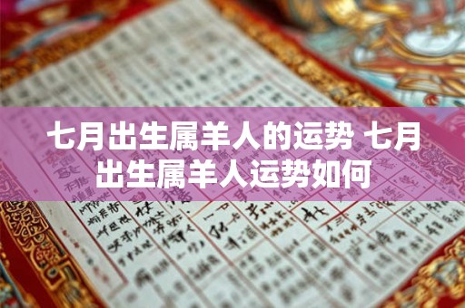 七月出生属羊人的运势 七月出生属羊人运势如何
