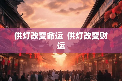 供灯改变命运  供灯改变财运