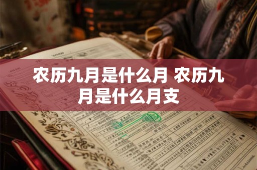 农历九月是什么月 农历九月是什么月支