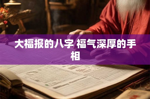 大福报的八字 福气深厚的手相