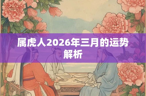属虎人2026年三月的运势解析