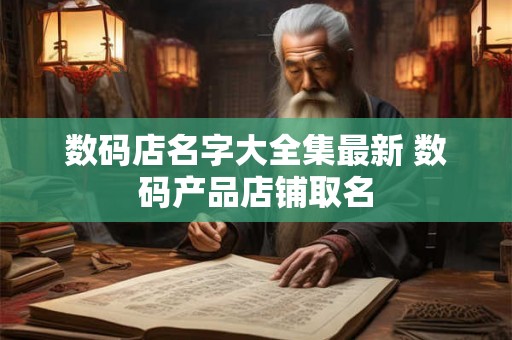 数码店名字大全集最新 数码产品店铺取名