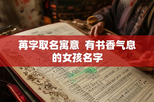 苒字取名寓意  有书香气息的女孩名字