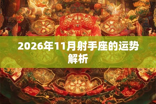 2026年11月射手座的运势解析